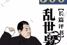 《全面攻略单机乱世枭雄》（精通游戏技巧，一统江山无难事）