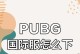 掌握DOZ苹果手游攻略，成为顶尖玩家（解锁关卡攻略、提升技能水平、获取游戏秘籍、与玩家互动）