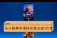 以兰陵王单挑赢猴子出装攻略（兰陵王对战猴子，无敌出装来袭！）