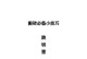 梦幻西游初级贸易攻略（通过策略和技巧，助你轻松实现贸易成功）