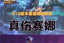 S10赛娜出装攻略（细致解析赛娜出装搭配，带你征服战场）
