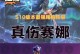 S10赛娜出装攻略（细致解析赛娜出装搭配，带你征服战场）