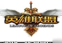 LOL手游试玩攻略（掌握LOL手游的技巧与策略，成为无敌王者！）
